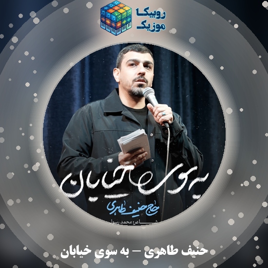 دانلود نماهنگ حنیف طاهری به سوی خیابان 1 دانلود نماهنگ به سوی خیابان حنیف طاهری